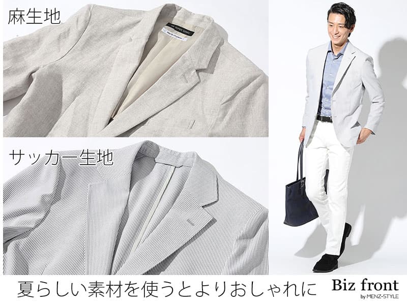 夏の暑苦しさを感じさせない生地素材と色のジャケットを選ぶ【おすすめ例】