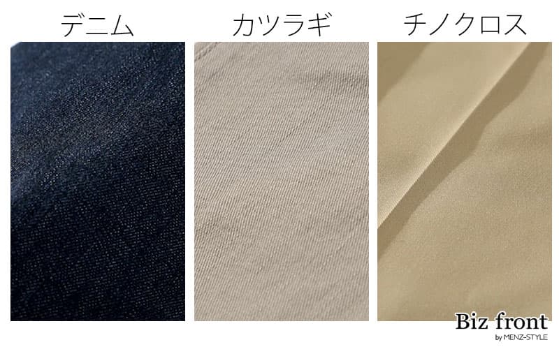 チノパンとは？カラーパンツならデニム・カツラギもあり