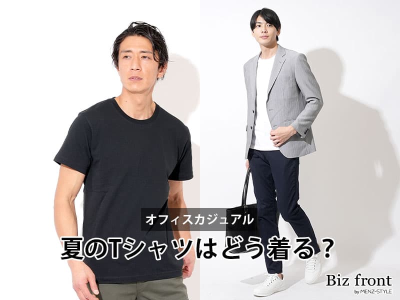 メンズオフィスカジュアルに合うおすすめTシャツはこれ!