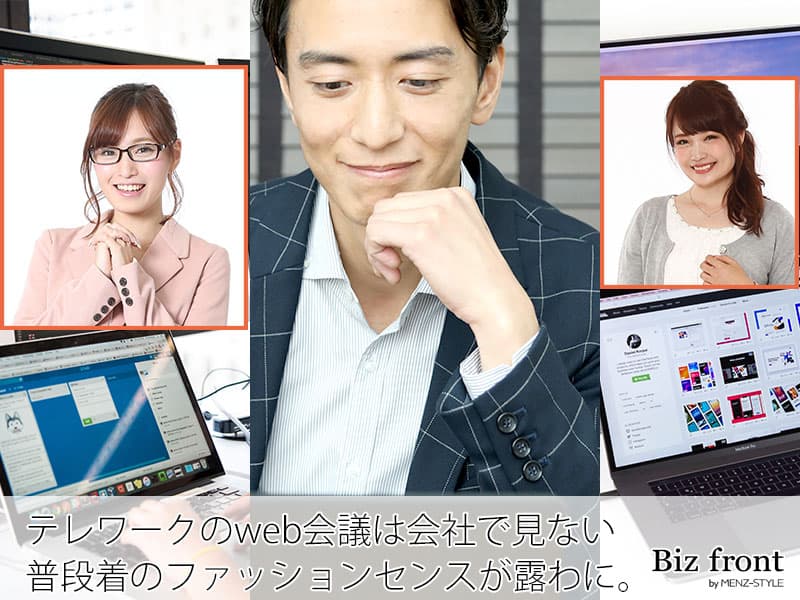 「おしゃれですね！」web会議で見直される30代40代におすすめの在宅勤務・コーディネートパターン