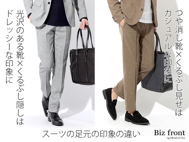 靴と足元のパターンでドレスorカジュアルに