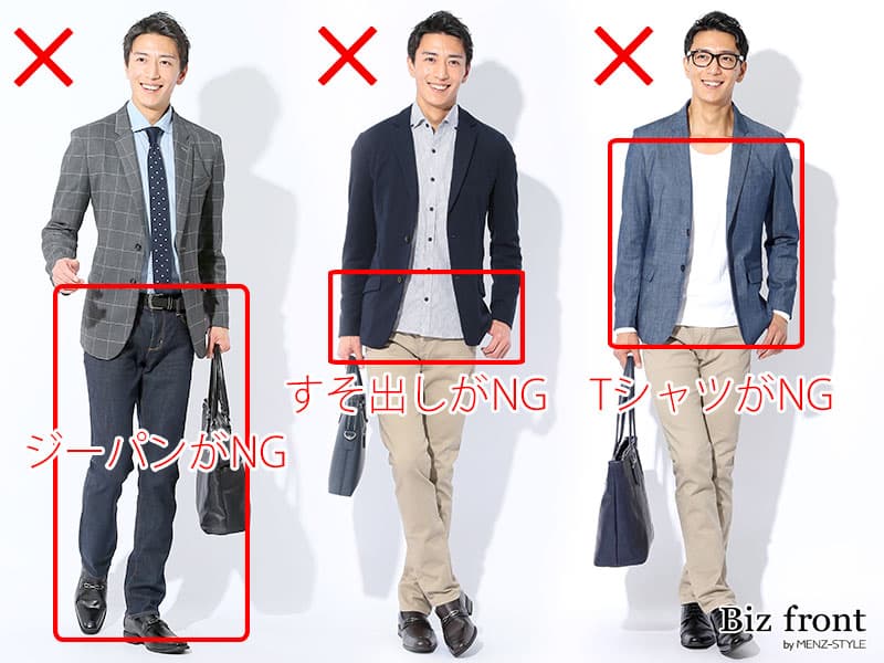 新社会人ビジネスカジュアルNGコーデ例