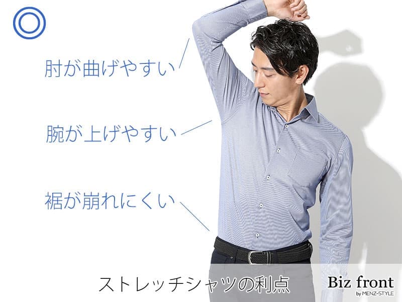 ストレッチシャツのいいところ