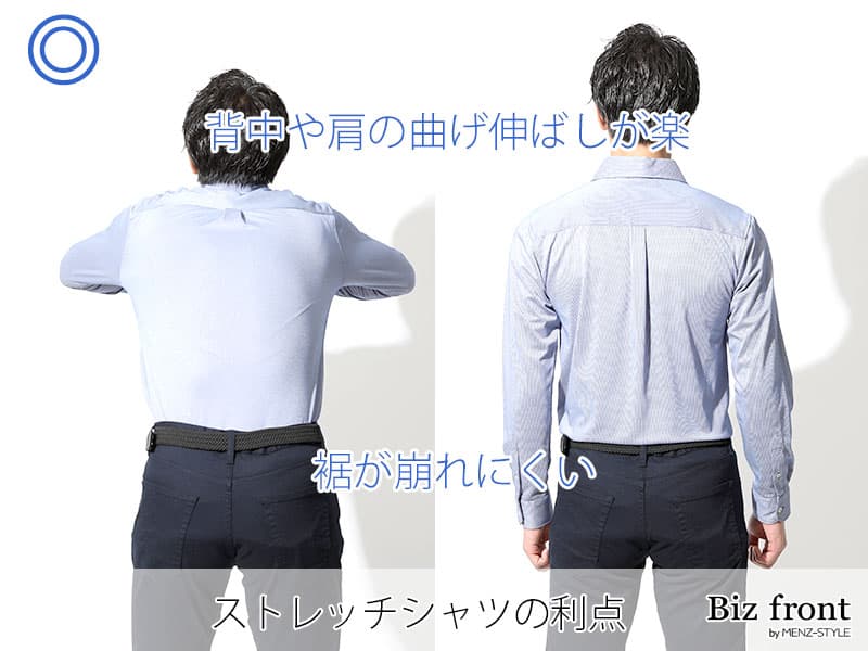 ストレッチシャツのいいところ