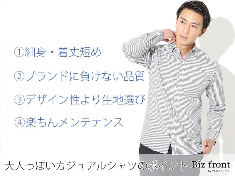 大人っぽいカジュアルシャツの条件