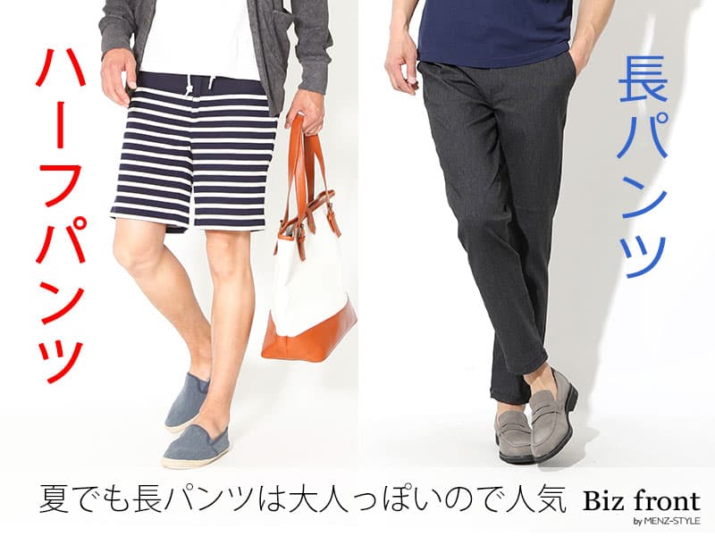 夏にも人気の高い長パンツ