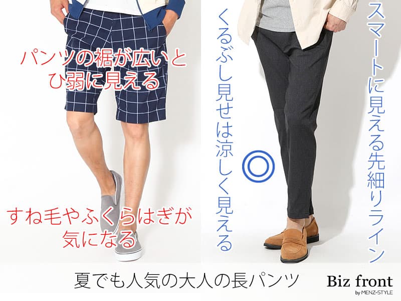 長パンツが大人っぽいパンツに見える理由