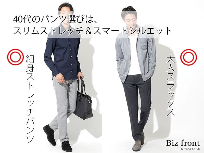 40代男性が選びたいパンツスタイルは2パターン