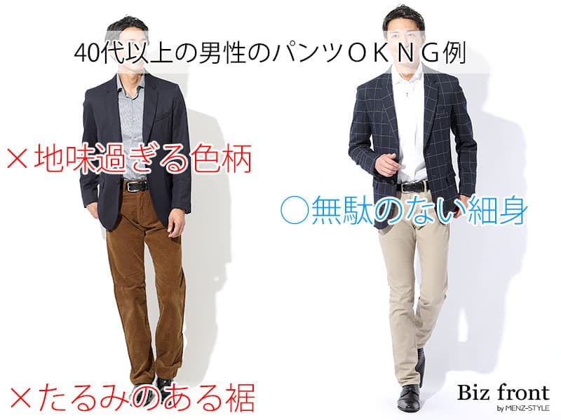40代男性に相応しくないパンツ選びNG例