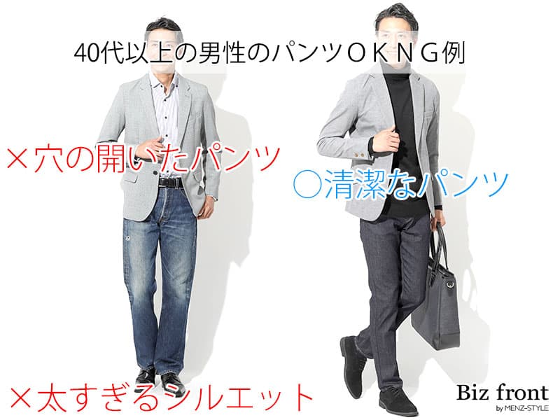 40代男性に相応しくないパンツ選びNG例