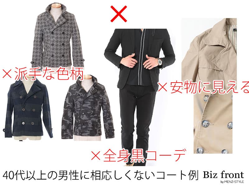 40代男性に相応しくないビジネスコート選びNG例