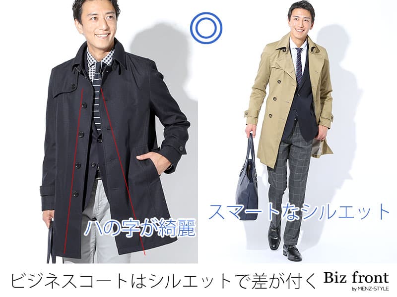 ①カッコいいビジネスコートはシルエットが大切