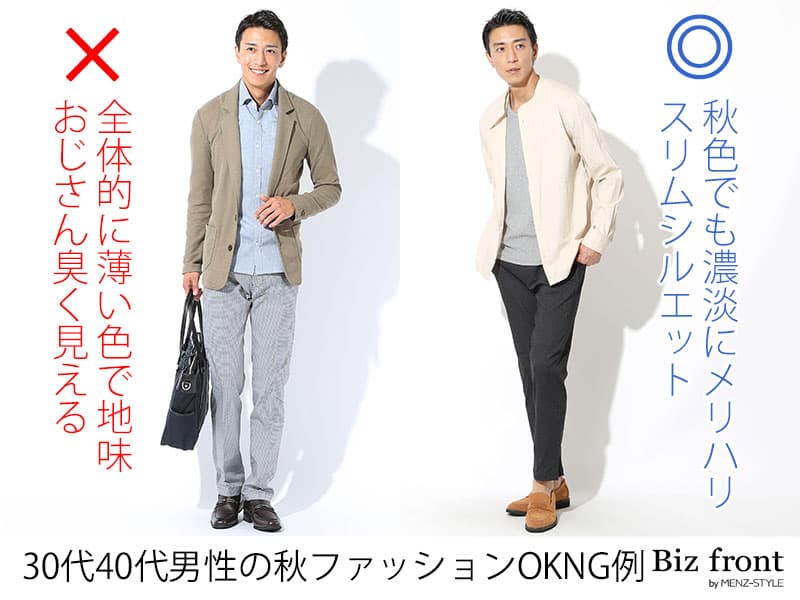 30代40代の秋服の悩みは「地味になる」「おじさん臭くなる」