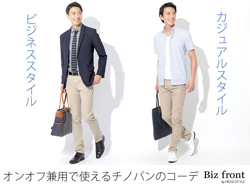 ④品の良いチノパンはジャケパンにも休日カジュアルにも馴染む