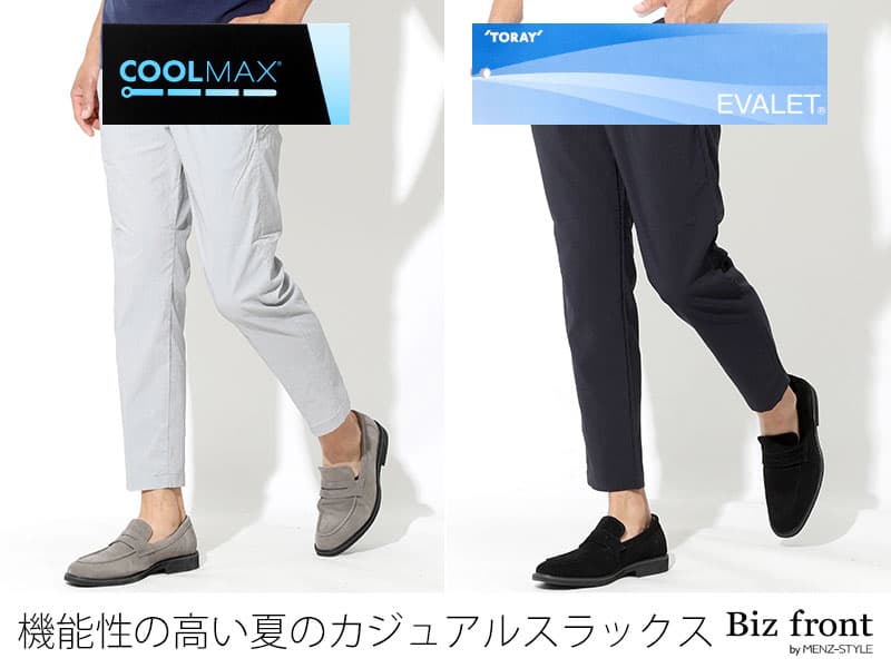 夏スラックスは夏用ビジネススラックスとアンクル丈パンツがおすすめ