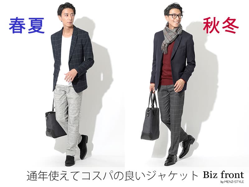 ③春秋用ジャケットなら通年使える