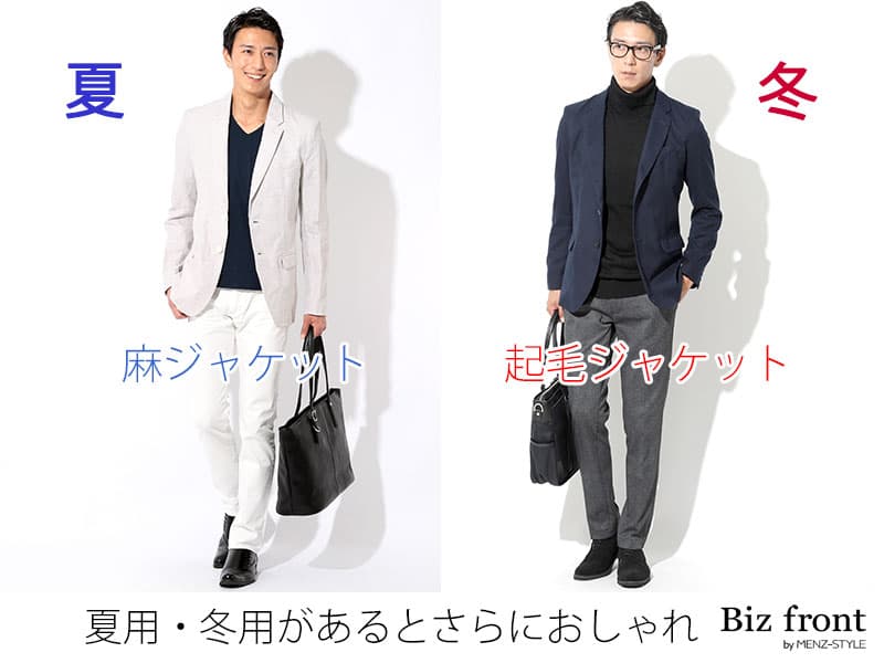 ④夏用・冬用ジャケットがあればおしゃれ度アップ