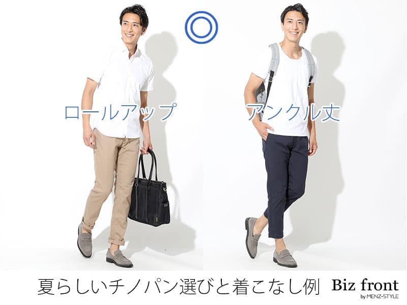 夏に穿くチノパンはアンクル丈やロールアップに挑戦