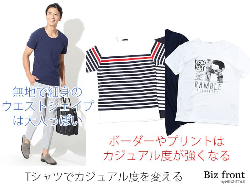 カジュアル化を強めるTシャツ選びのポイント