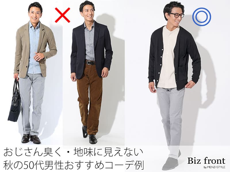 シブくてもおじさん臭くない秋の50代メンズコーデ例
