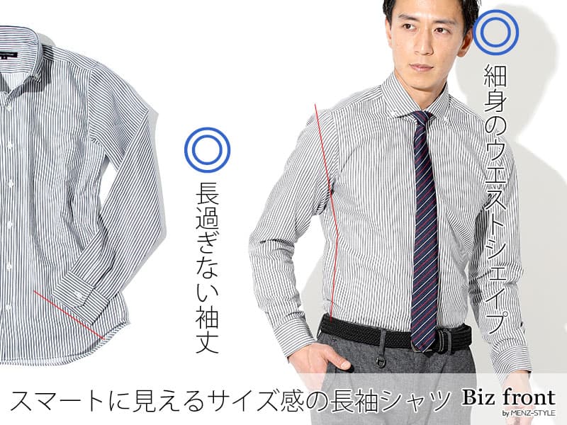 ③サイズ感の良い長袖ワイシャツ選びのポイントとコーデ例