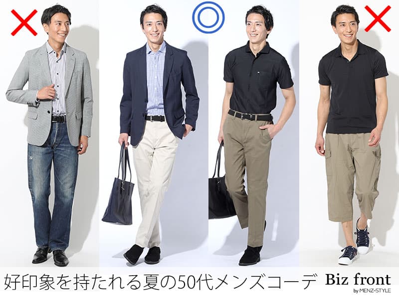 好印象をもらえる夏の50代オフィスカジュアルOK・NG例