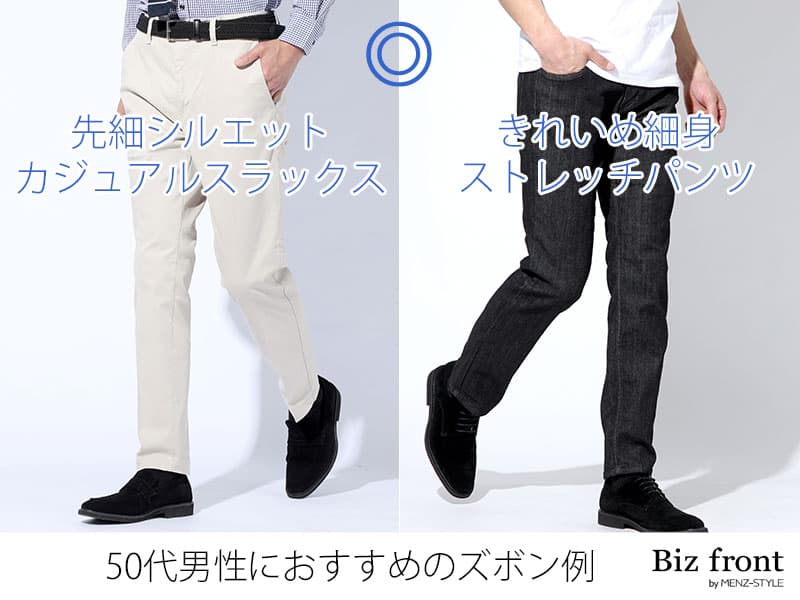 50代男性が選びたいパンツスタイルは2パターン