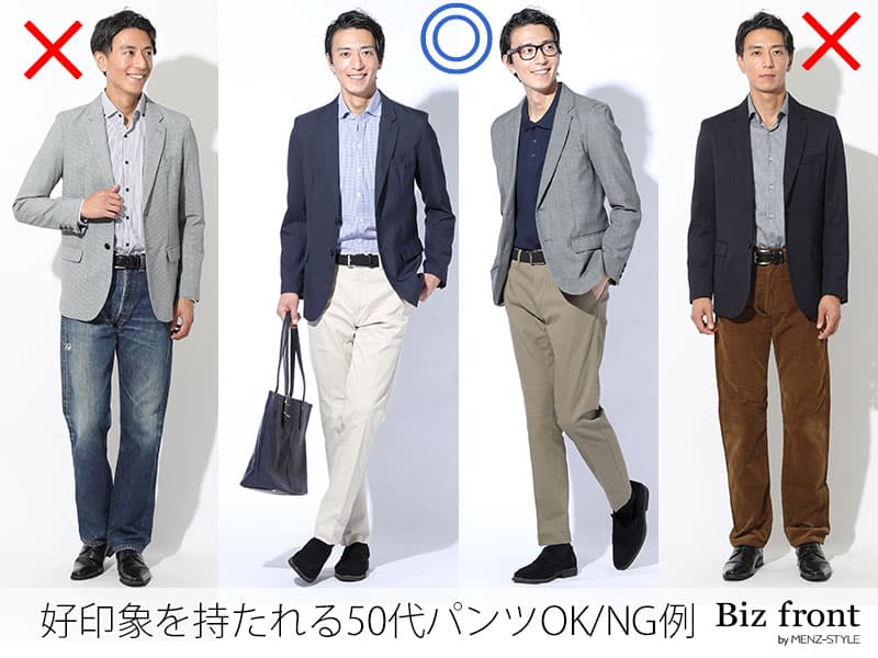 50代男性に相応しくないパンツ選びNG例