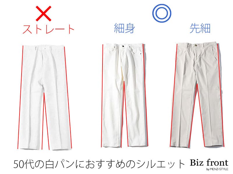 50代男性におすすめしない白パンツ選びNG例