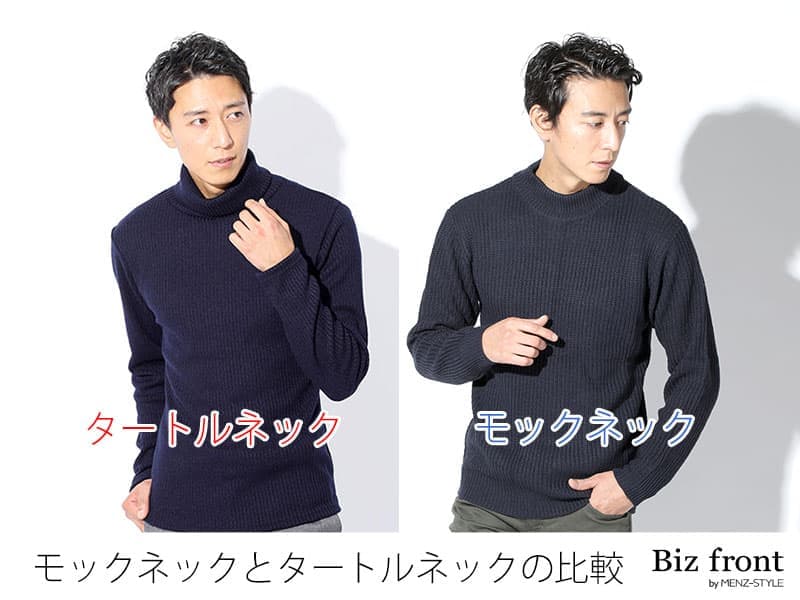モックネック・ハイネックとは？タートルネックとの違い