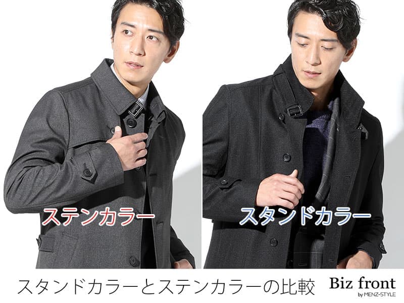 スタンドカラーコートとは？ステンカラーコートとの違い