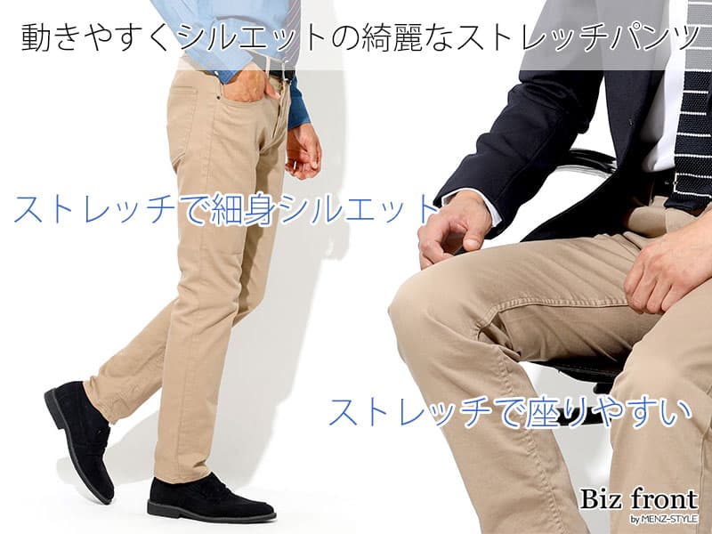 ストレッチパンツはスマートなシルエットが作りやすい