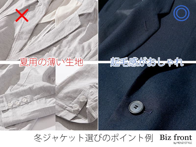 冬らしい生地素材と色のジャケットを選ぶ【おすすめ例】