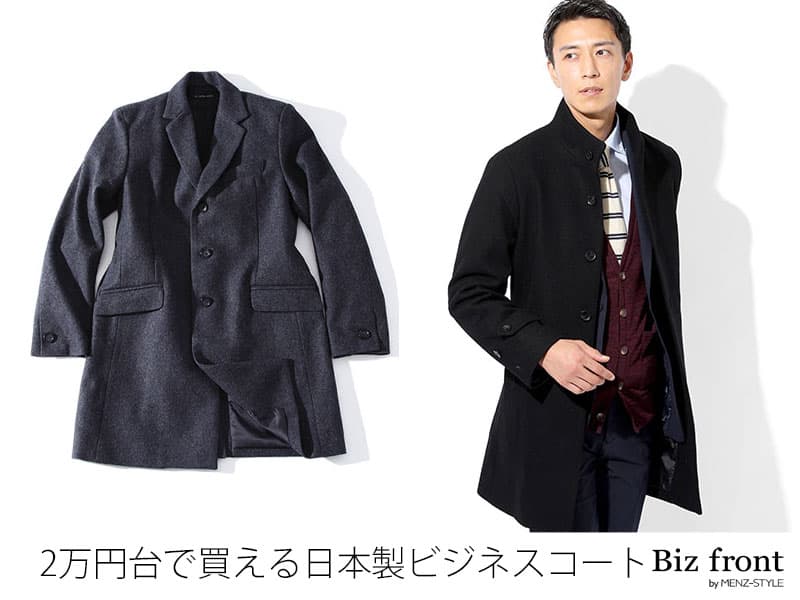 ②ブランドに負けない日本製ビジネスコート