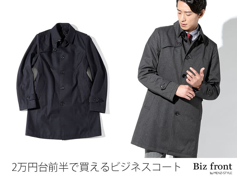 2万円台前半で買えるコスパの高い低価格高品質ビジネスコート