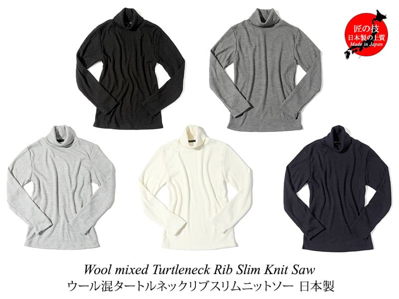 大人の細身シルエット日本製タートルネック