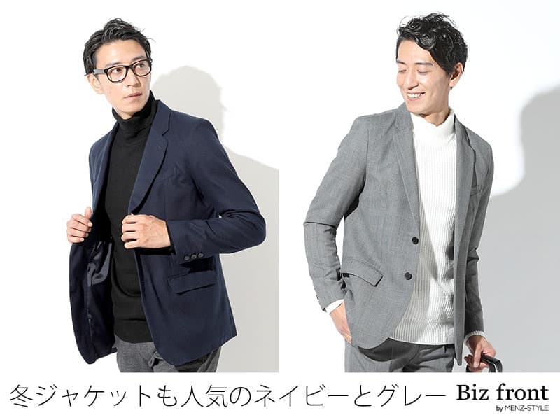 おすすめの冬ジャケットと人気の色