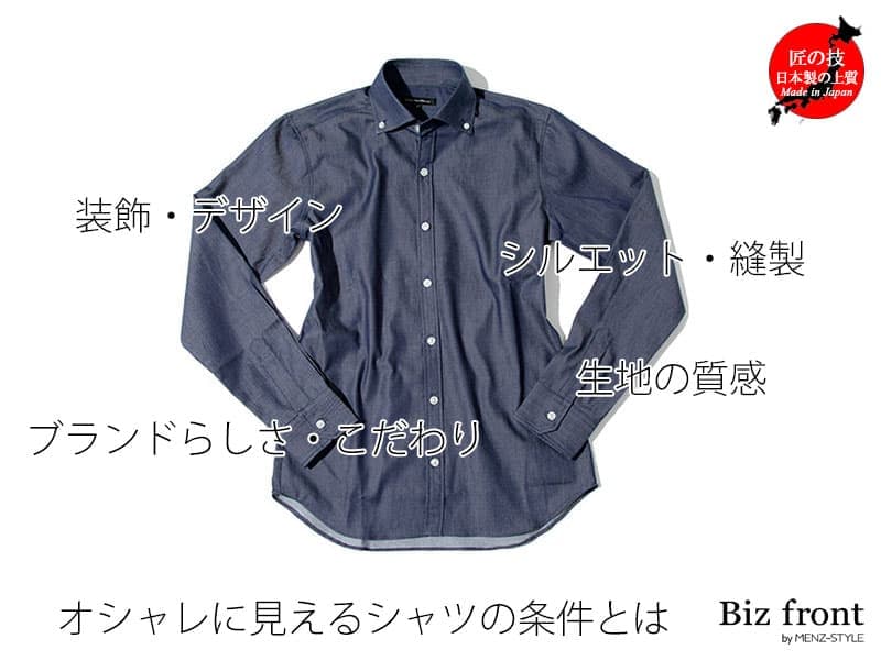 オフィスカジュアル・私服通勤におすすめのデニムシャツ