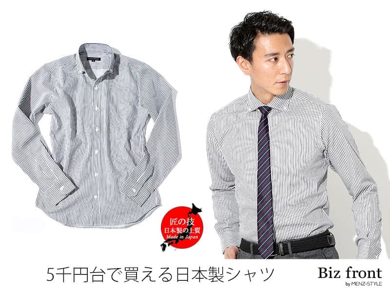 安っぽく見せないためには生地が良くて細身でシルエットのよいシャツを選ぶ