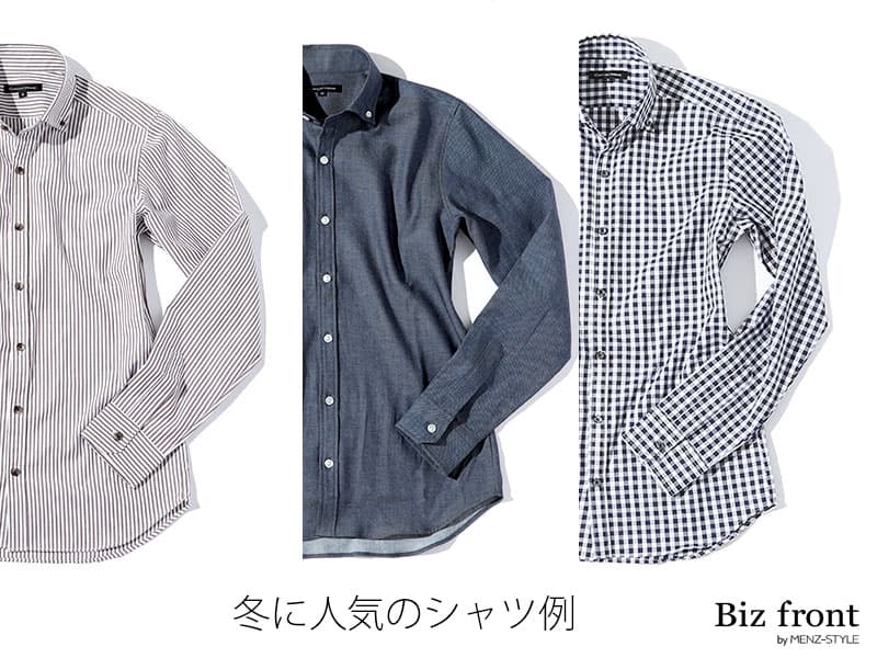 冬に選ぶ人気のシャツは？