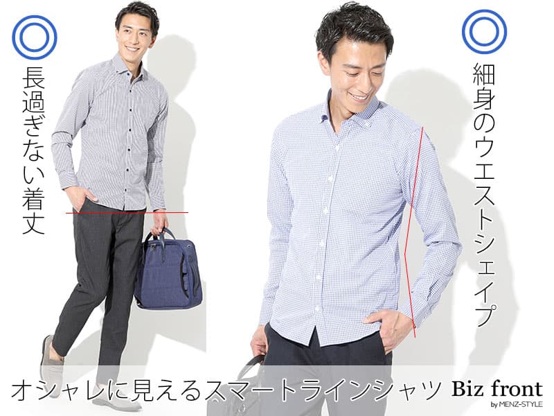 ①カッコいいギンガムチェックシャツはシルエットが大切