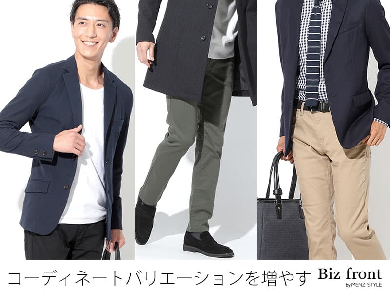 チノパンコーデの幅を広げるなら？