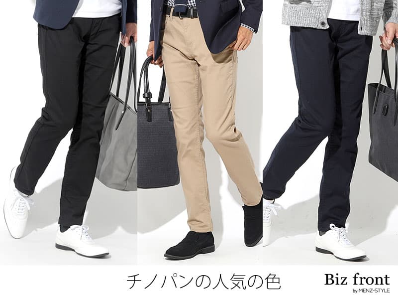 穿くならどの色？チノパンスタイルの人気の色