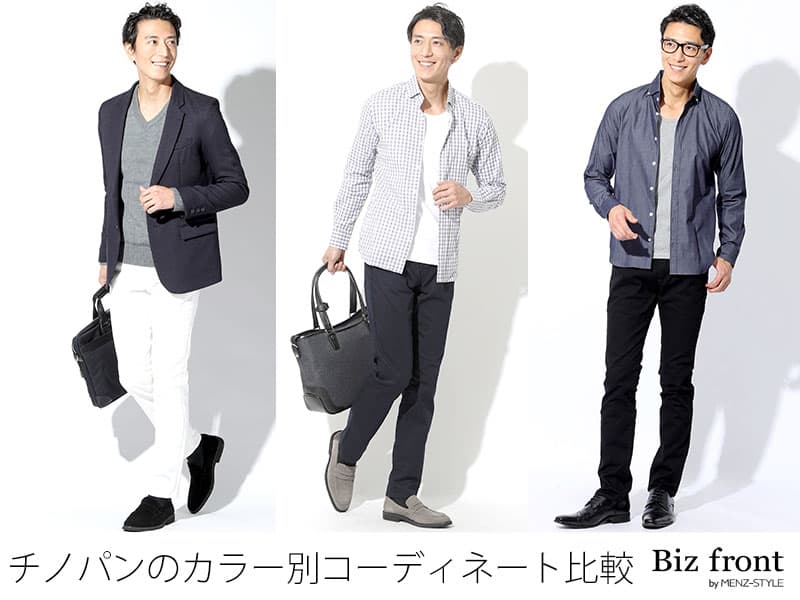 黒パンツや白パンツより使いやすいネイビーチノパン