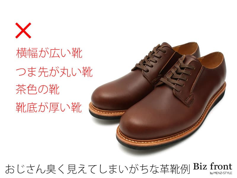 おじさん臭く見えてしまう革靴の特徴は？