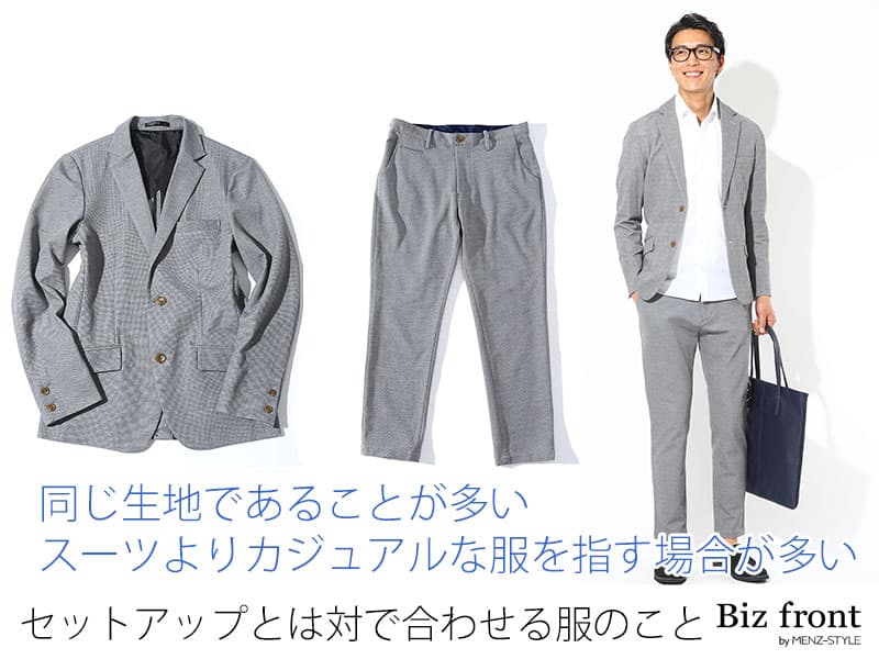 セットアップとは？