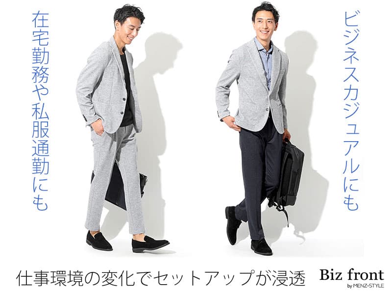 セットアップの人気の秘密