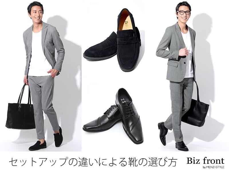 セットアップスタイルに合わせる靴はどんな靴?