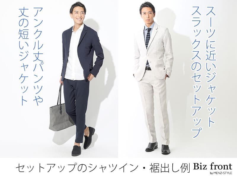 シャツの裾出しが合うセットアップ・シャツインが似合うセットアップ