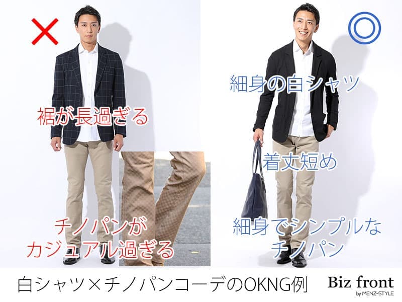 白シャツ×チノパンをおじさん臭く見せないおすすめアイテム